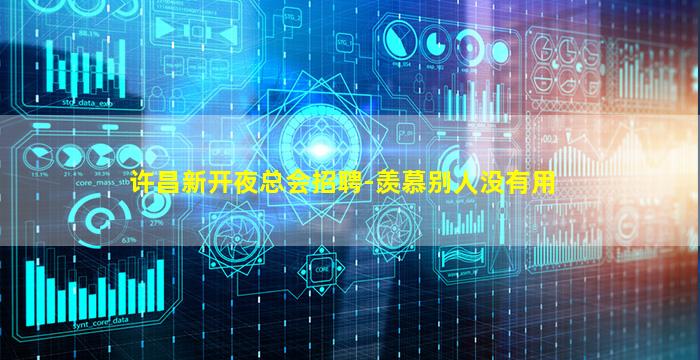 许昌新开夜总会招聘-羡慕别人没有用